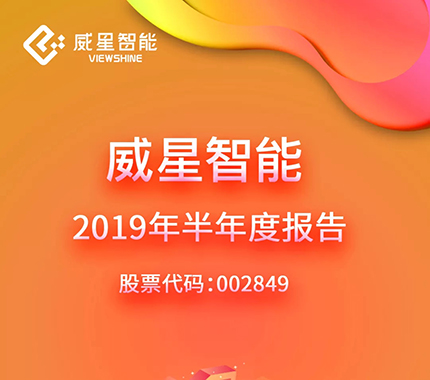 圖說 | 威星智能2019年半年度報(bào)告