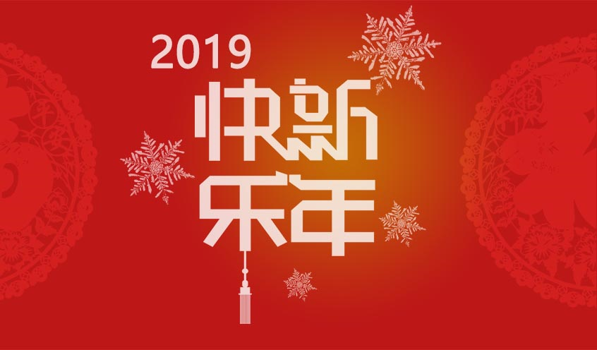 2018芳華與共，攜手同迎2019