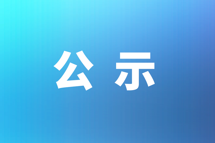 關于威星智能“年產150萬臺智能燃氣表及技術研發(fā)中心建設項目竣工環(huán)境保護驗收自查表”的公示