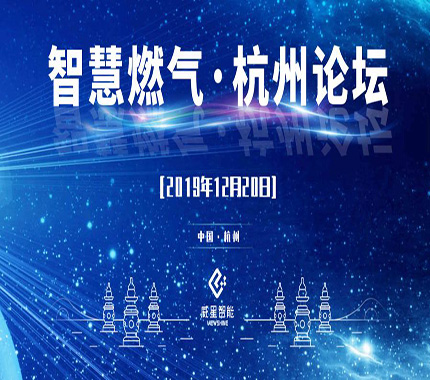 第一屆智慧燃?xì)?杭州論壇——話(huà)談5G時(shí)代下燃?xì)庑袠I(yè)的發(fā)展