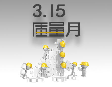 點(diǎn)滴改善，精進(jìn)產(chǎn)品質(zhì)量，提升客戶體驗(yàn)