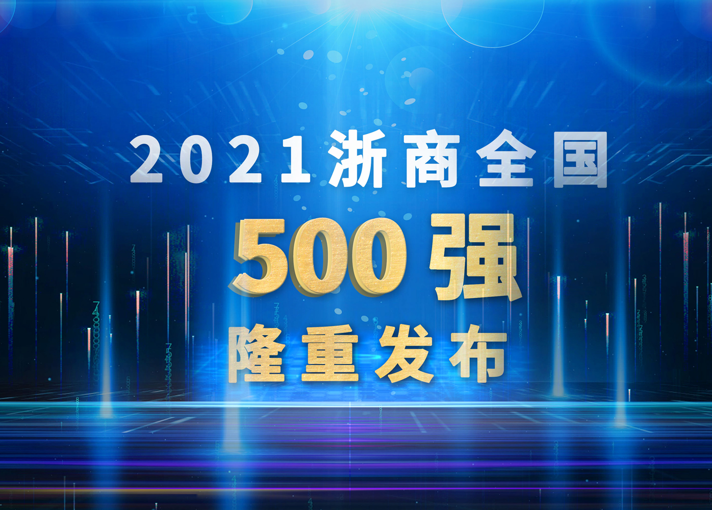 威星智能再次躋身浙商全國(guó)500強(qiáng)！