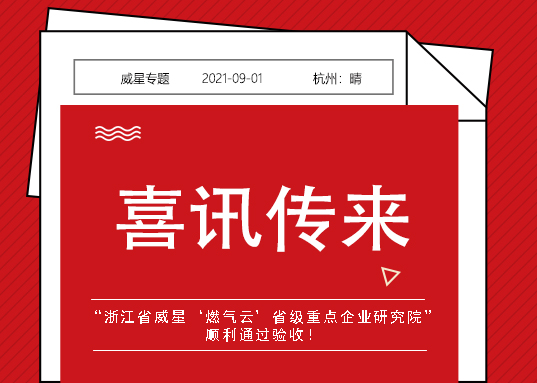 喜訊！威星智能省級(jí)重點(diǎn)企業(yè)研究院順利通過(guò)驗(yàn)收！