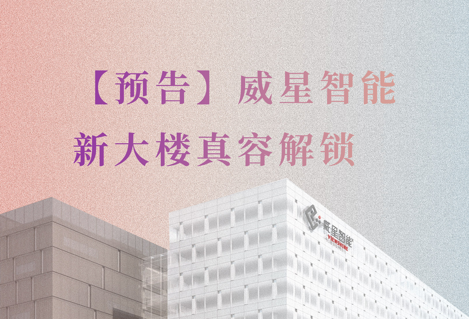 【預告】新大樓要和大家見面啦！