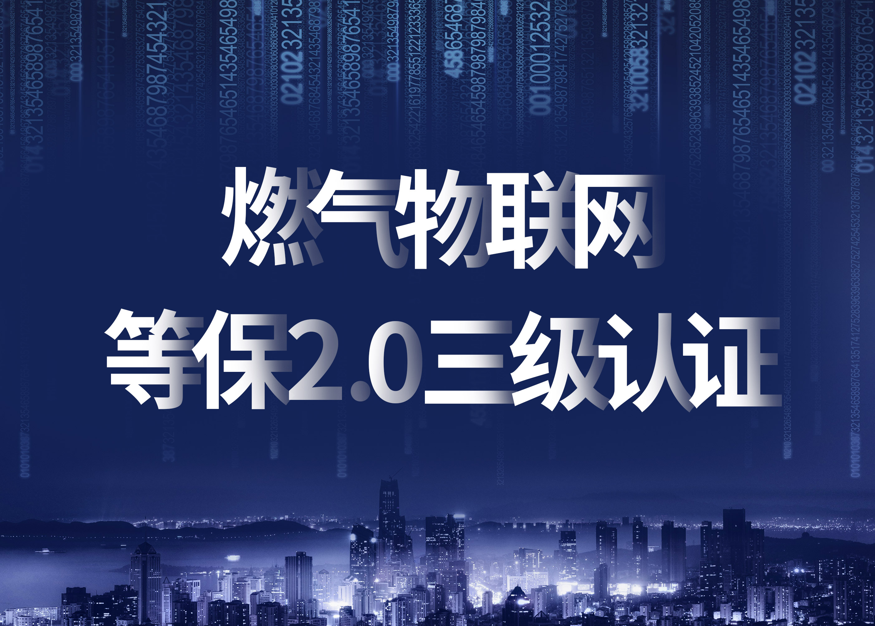 立體防護，構筑燃氣物聯(lián)網(wǎng)信息安全新高地