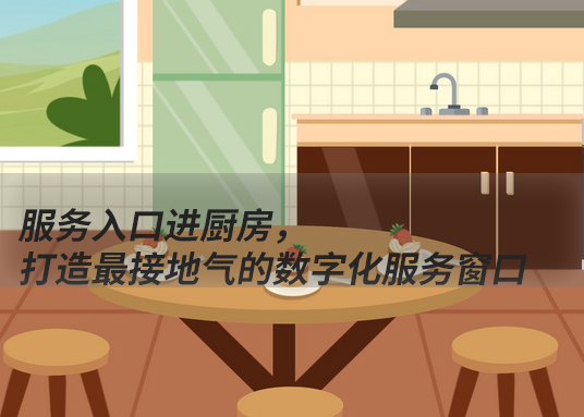 服務入口進廚房，打造最接地氣的數(shù)字化服務窗口