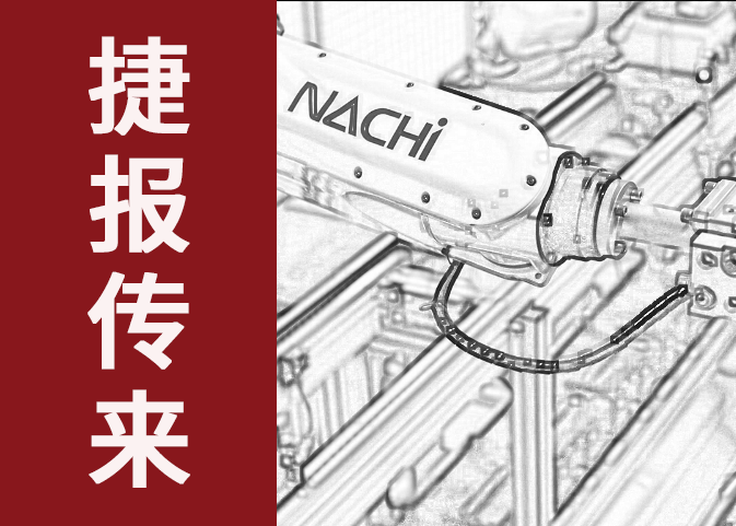 捷報傳來！