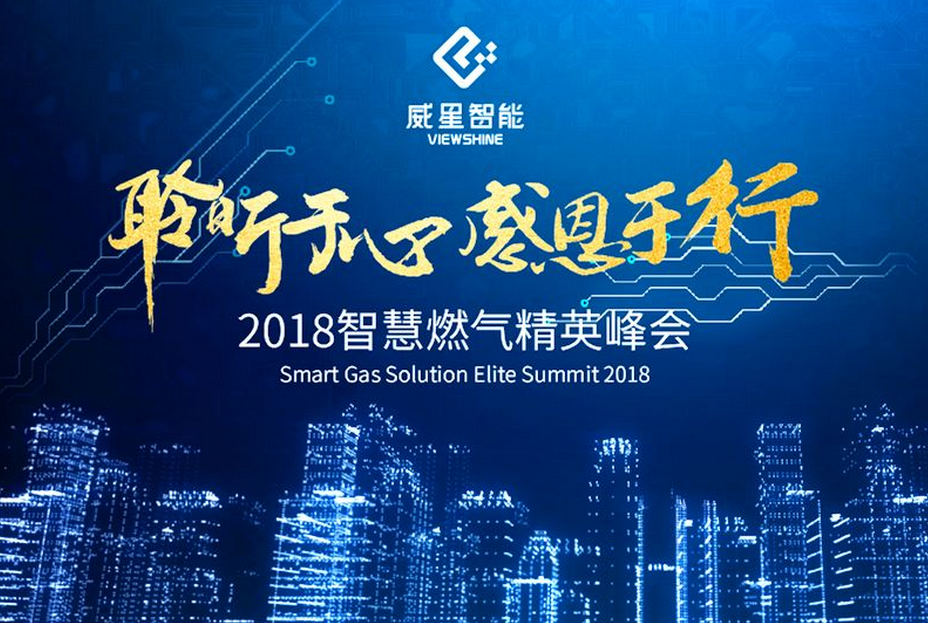 聆聽于心，感恩于行 | 威星智能舉辦2018智慧燃氣精英峰會